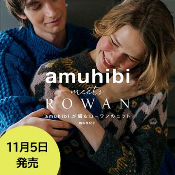 amuhibi meets ROWAN amuhibiが編むROWANのニット