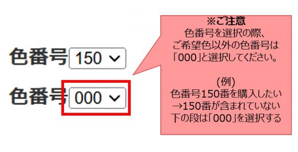 ご注意　色番号の選択について.jpg